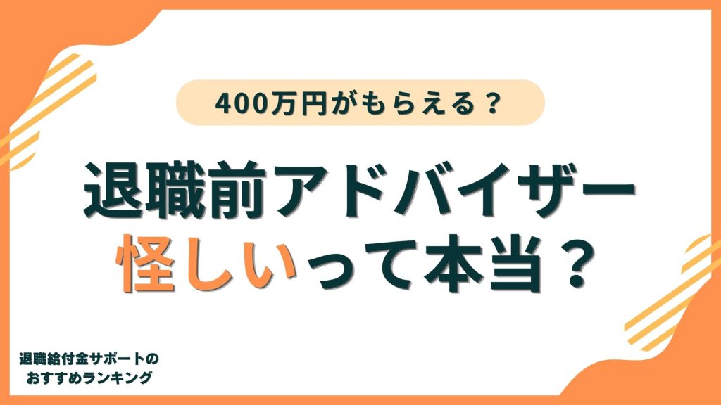 【詐欺?】退職前アドバイザーは怪しい？費用や手数料まで徹底解説