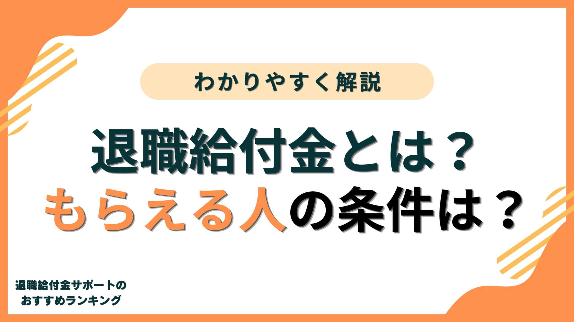 【保存版】退職給付金とは？わかりやすく制度や条件を解説