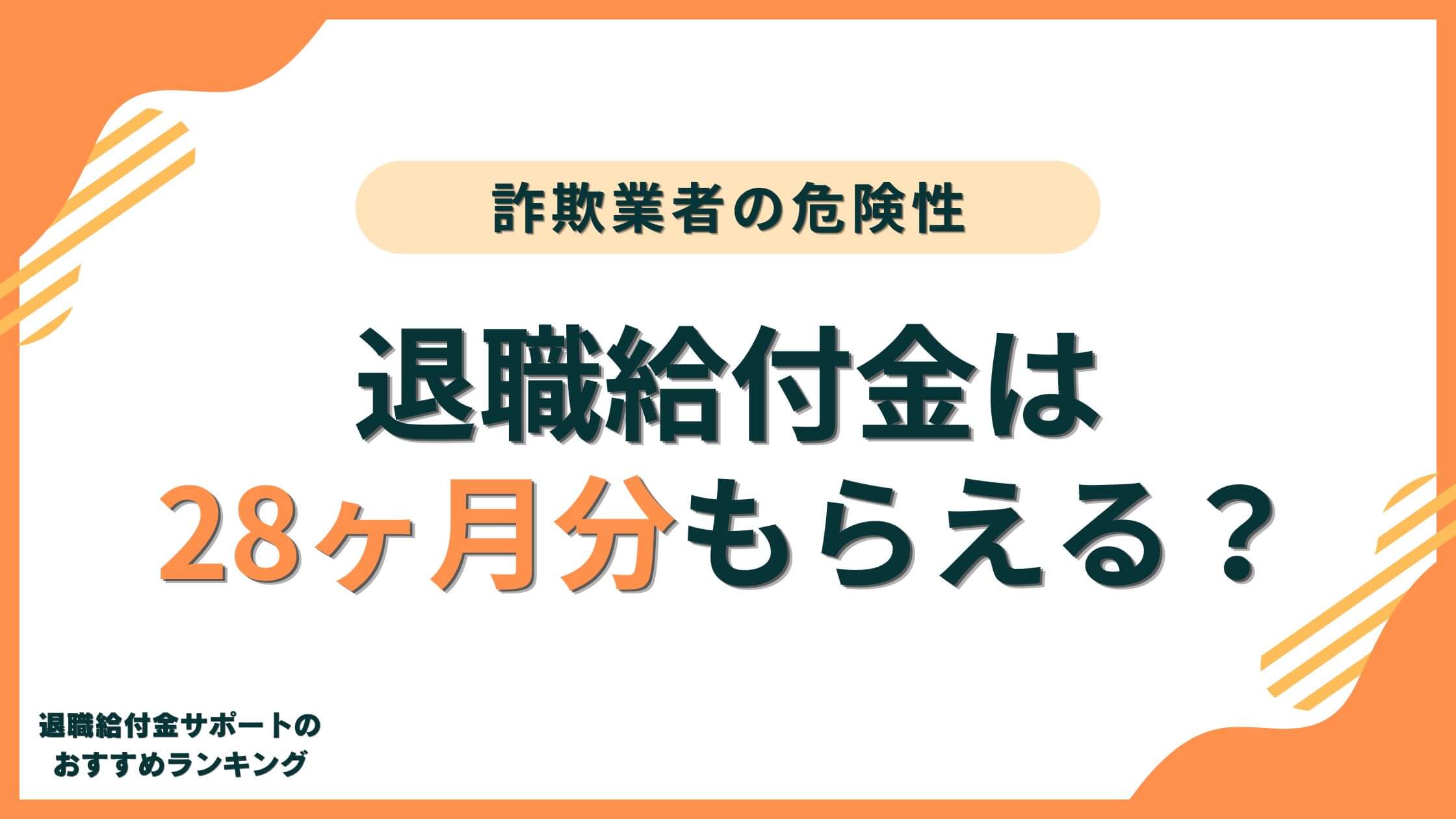 【注意】退職給付金は28ヶ月分もらえる？理論上は失業保険と傷病手当金で可能ではある