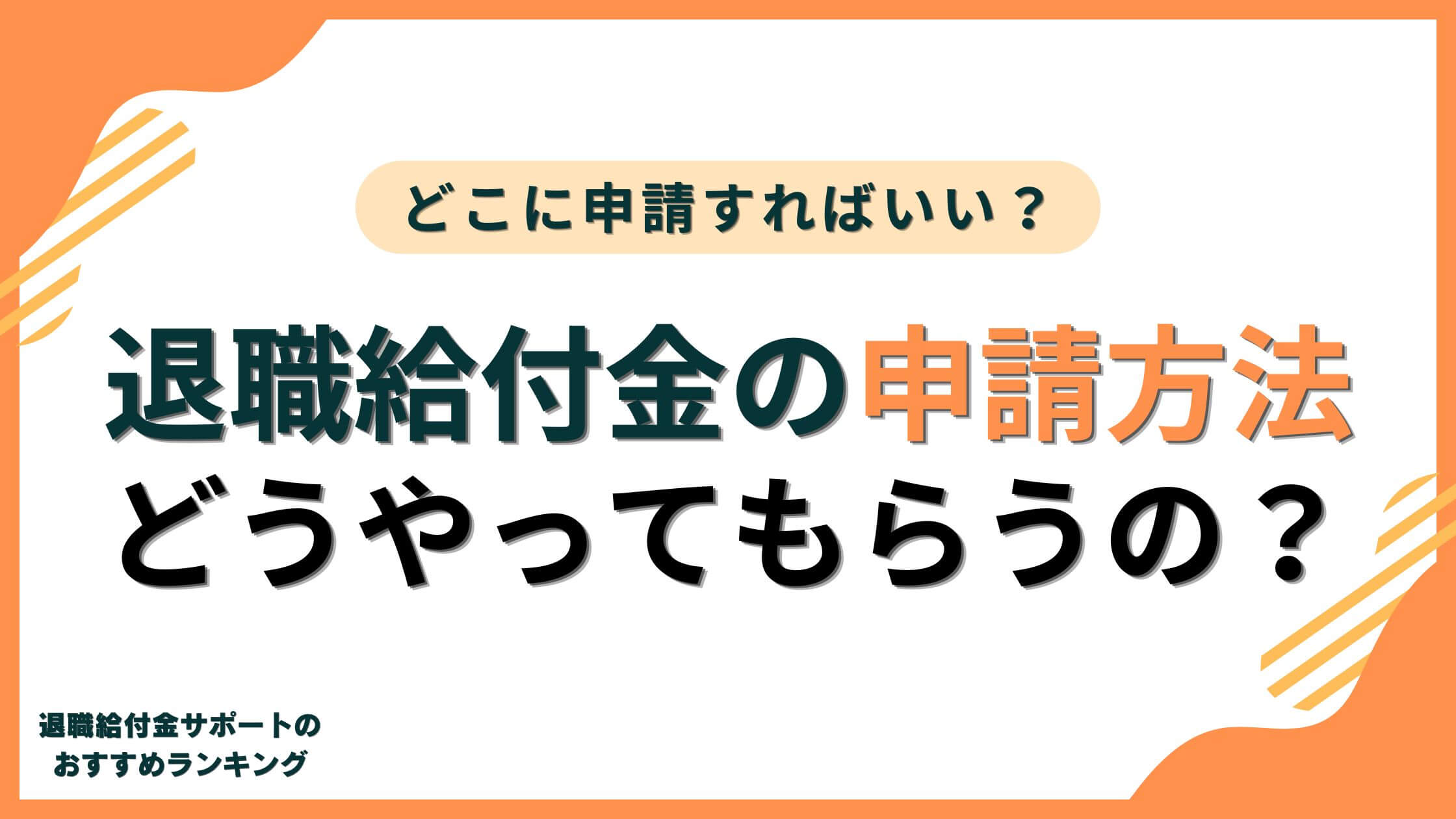 【申請方法】退職給付金はどうやってもらうの？どこに申請すればいい？