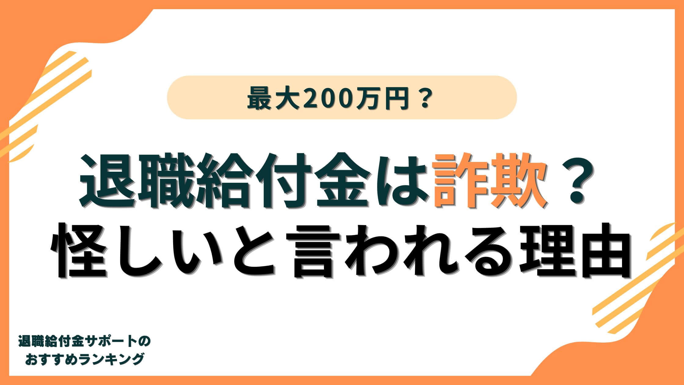 【詐欺？】退職給付金は怪しい？200万円が受給できるって本当？