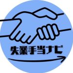 失業手当ナビ