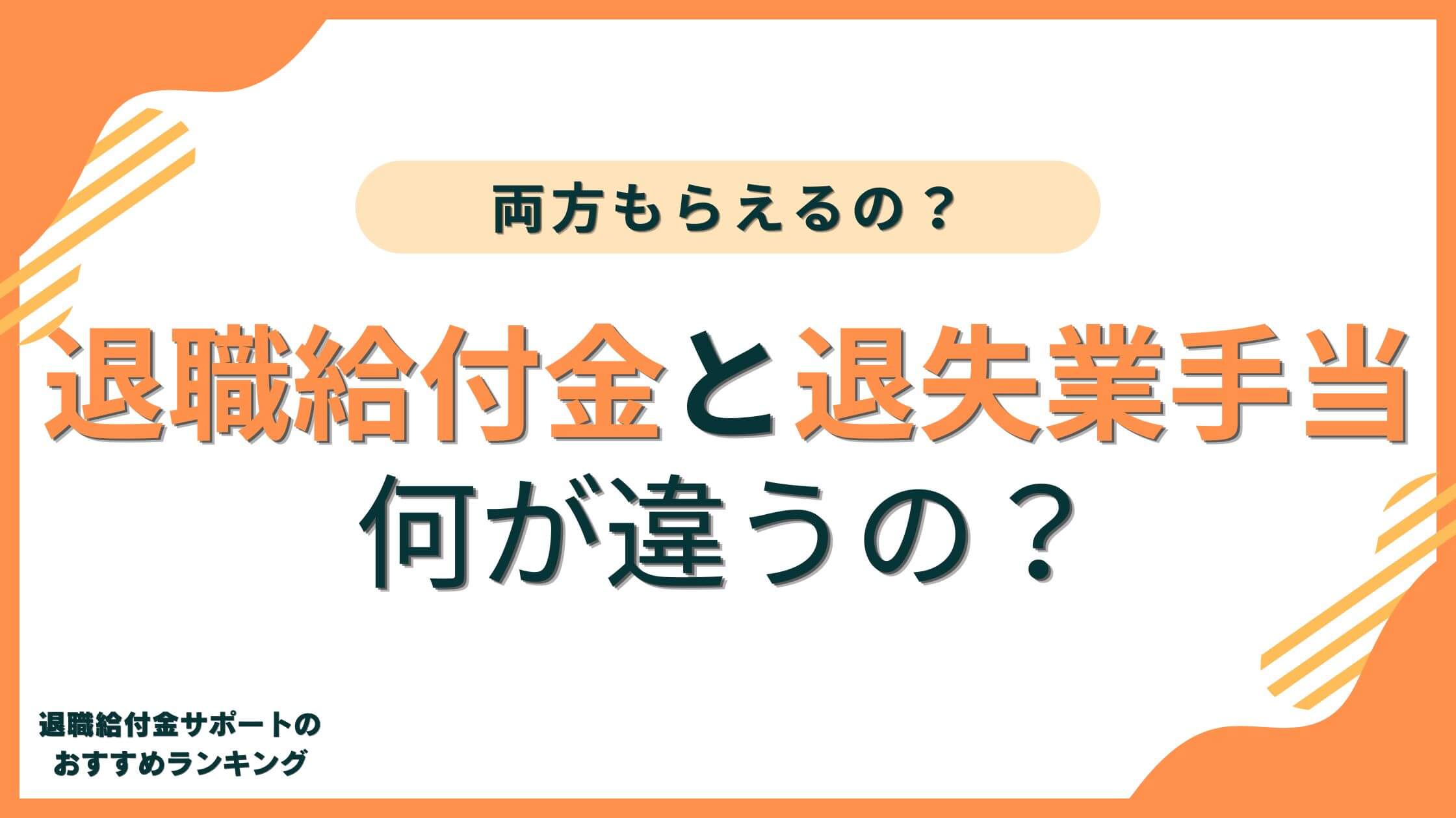 退職給付金と失業手当の違いは？退職後にもらえるお金はいくら？
