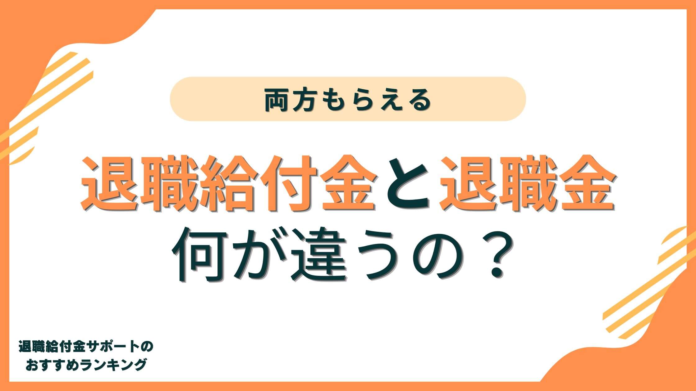 退職給付金と退職金の違いは？両方もらえるの？