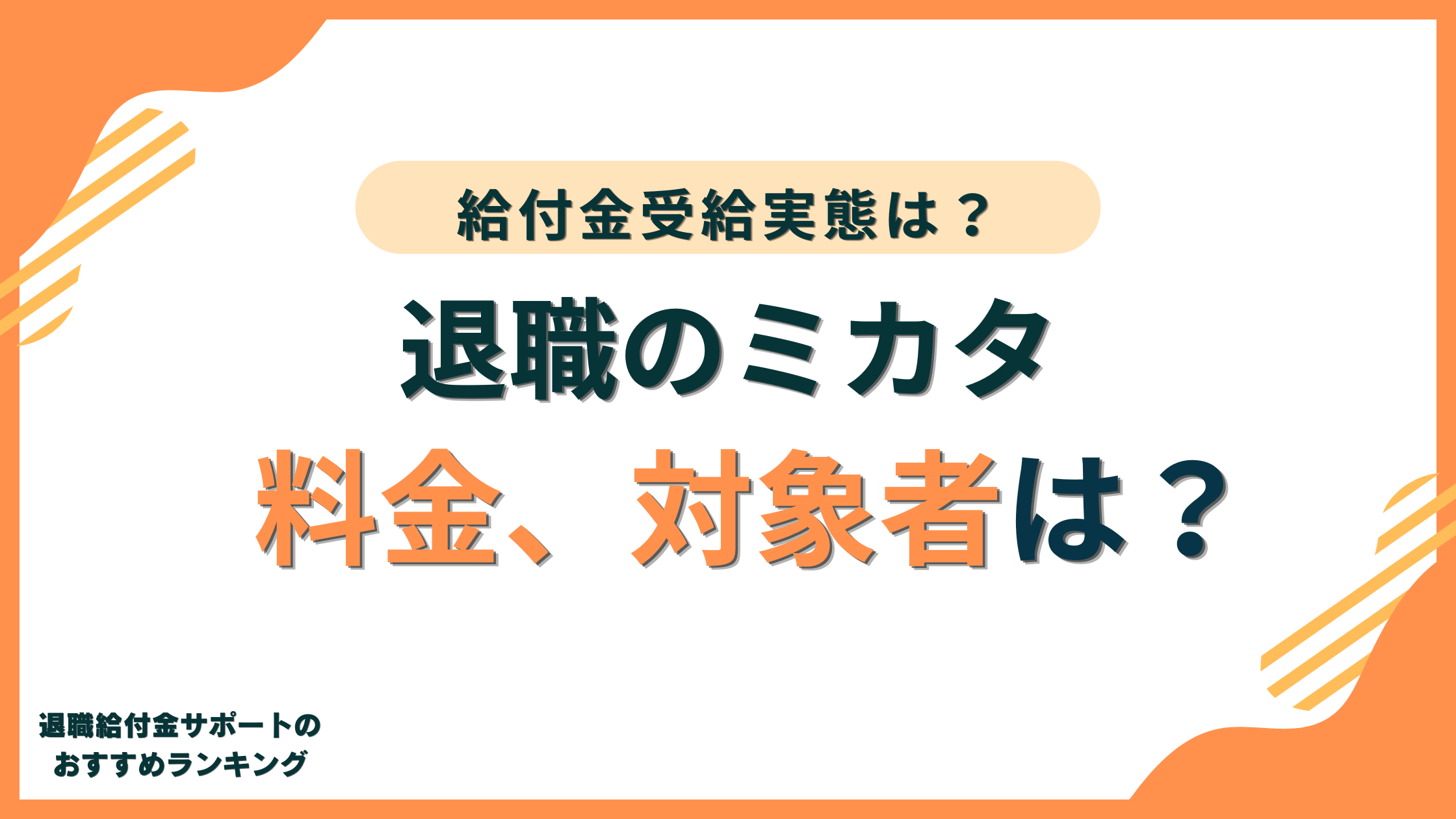 【仕組み】退職のミカタの料金は?サービス対象者や給付金受給実態まで徹底解説