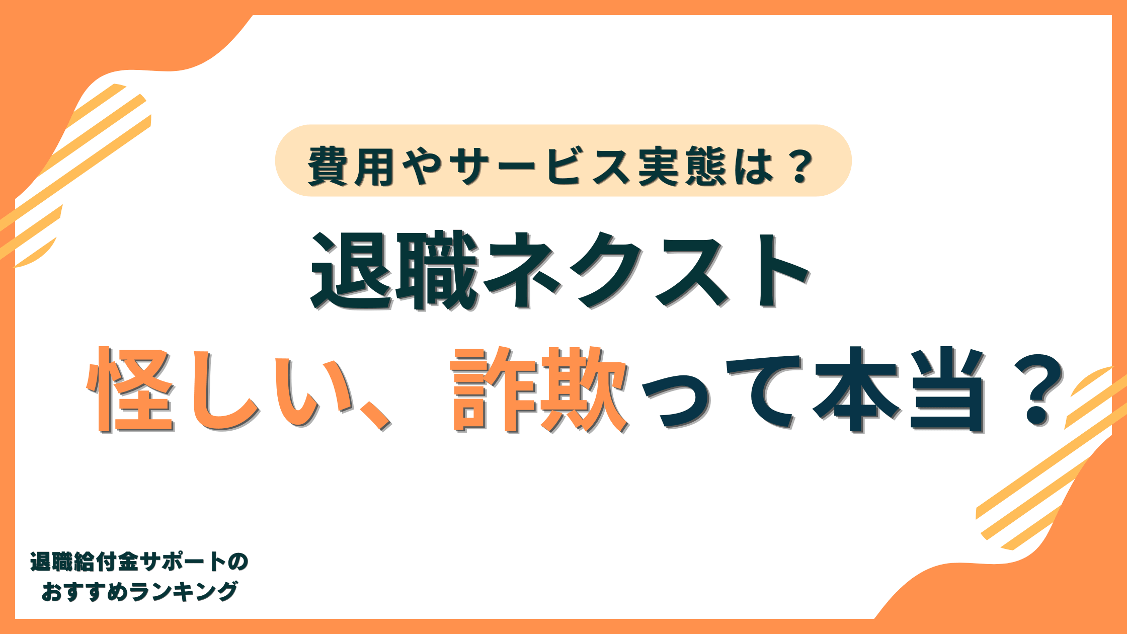 退職ネクストは怪しい/詐欺?費用や口コミ評判、サービス実態を徹底解説