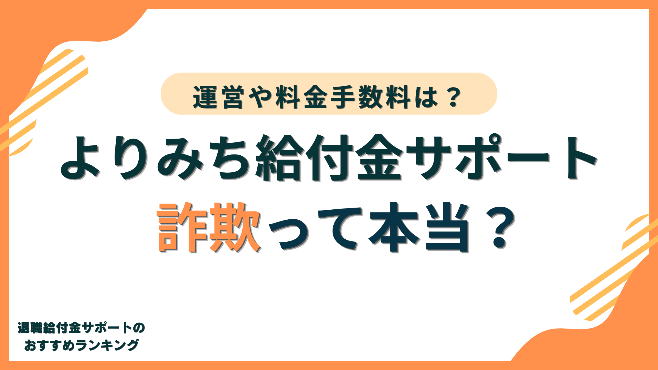 よりみち給付金サポートは詐欺?運営会社や料金手数料まで徹底解説!
