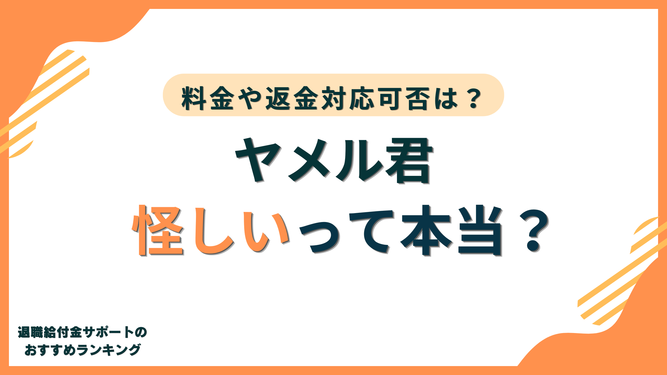 【失業保険】ヤメル君は怪しい?料金や返金対応、クーリングオフ可否まで解説