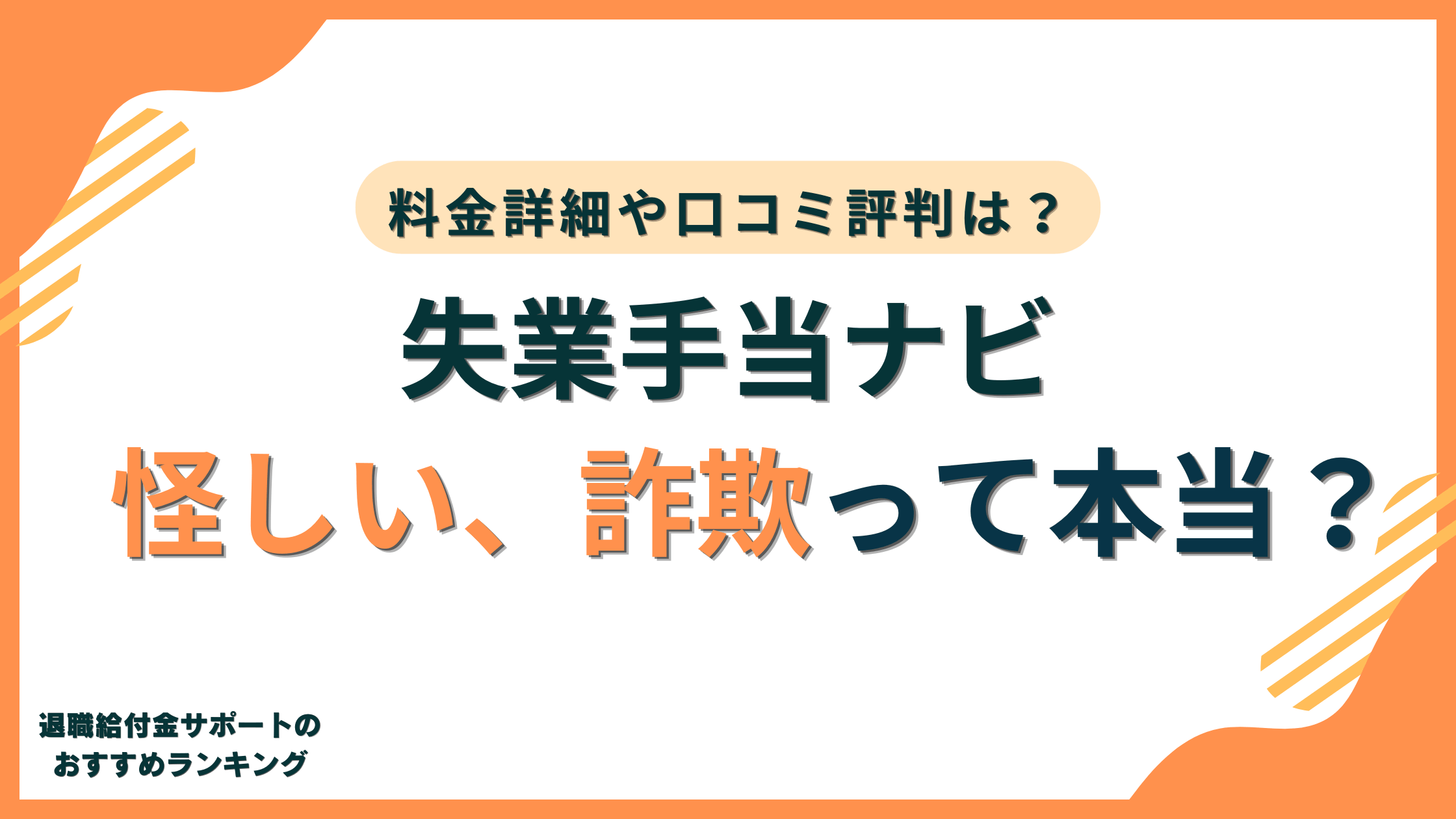【詐欺?】失業手当ナビは怪しい?料金詳細や少ない口コミ評判の真相を徹底解説!