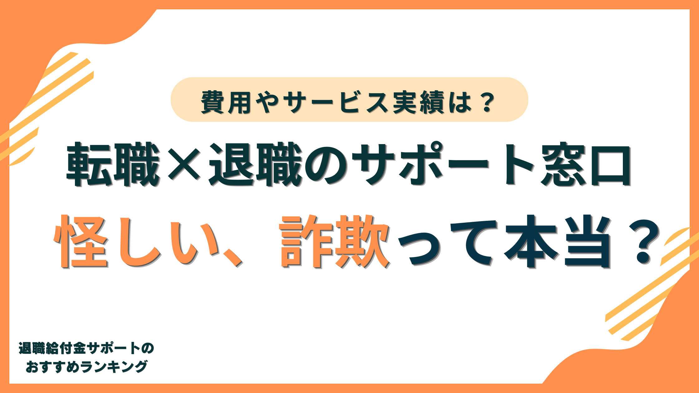 転職×退職のサポート窓口は怪しい/詐欺?費用や実績、サービス実態を徹底解説