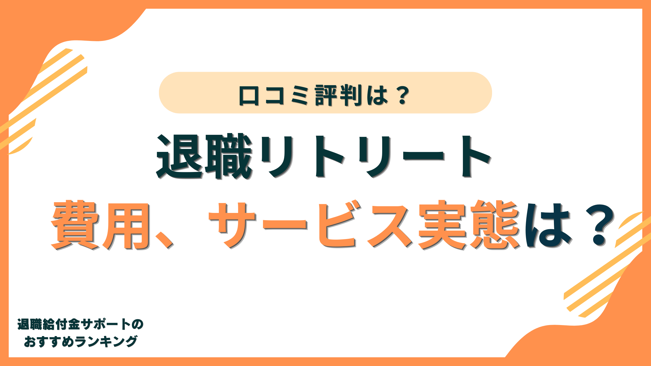 退職リトリートとは?費用や口コミ評判、サービス実態について徹底解説