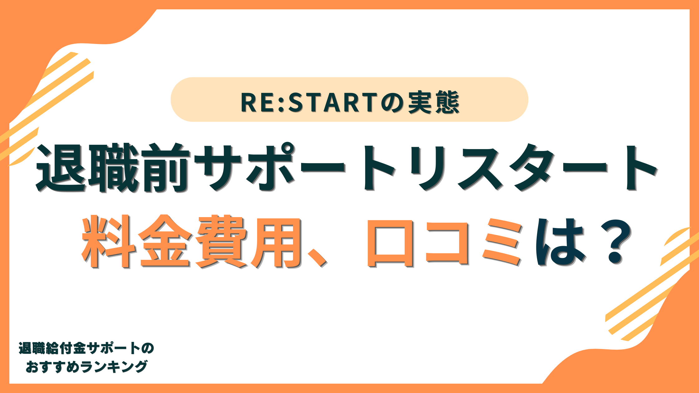 【RE:START】退職前サポートリスタートの料金費用!退職給付金や口コミの誤解とは