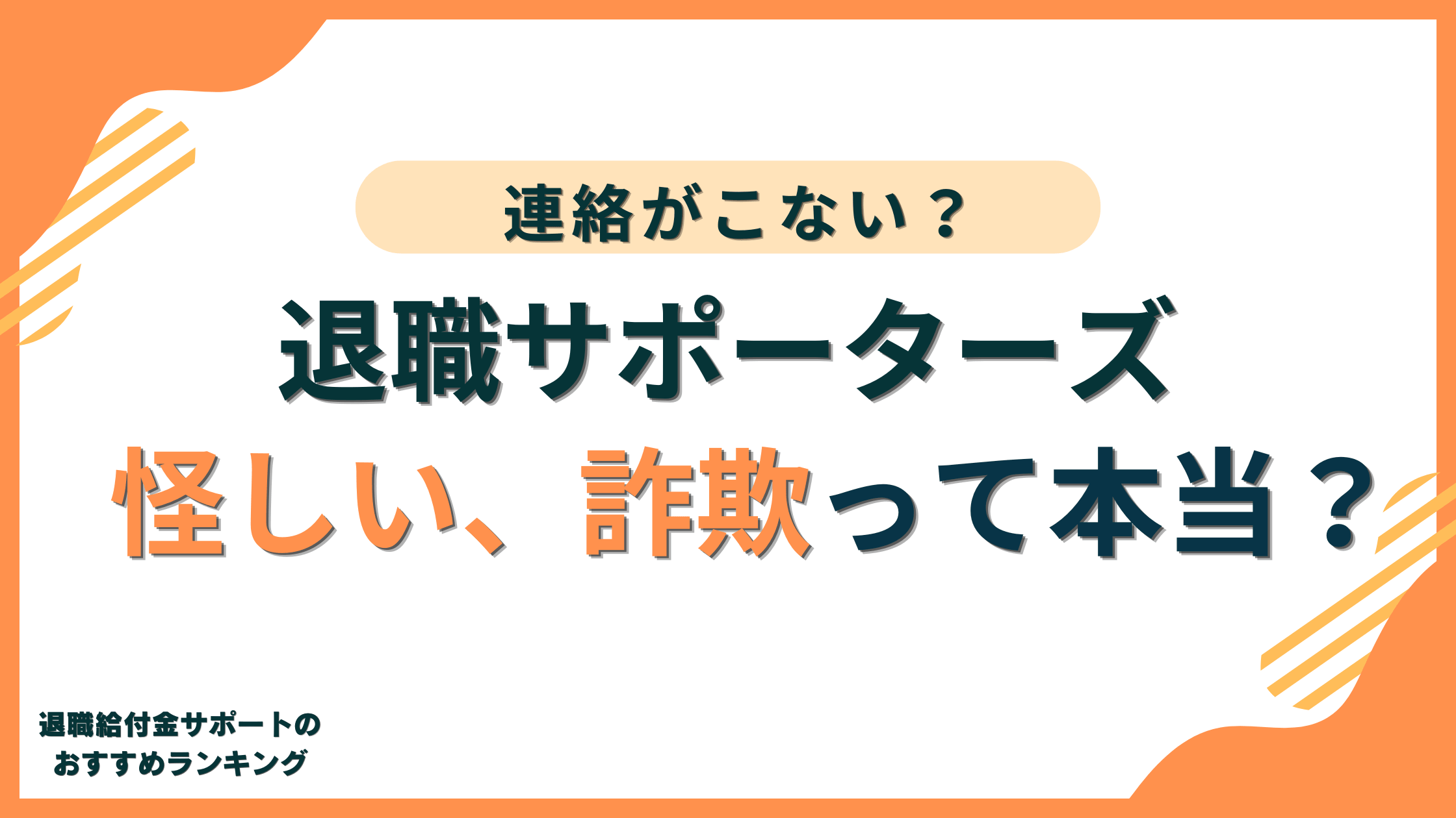 【なぜ】退職サポーターズは怪しい/詐欺?連絡来ない?仕組みや利用の流れを徹底解説