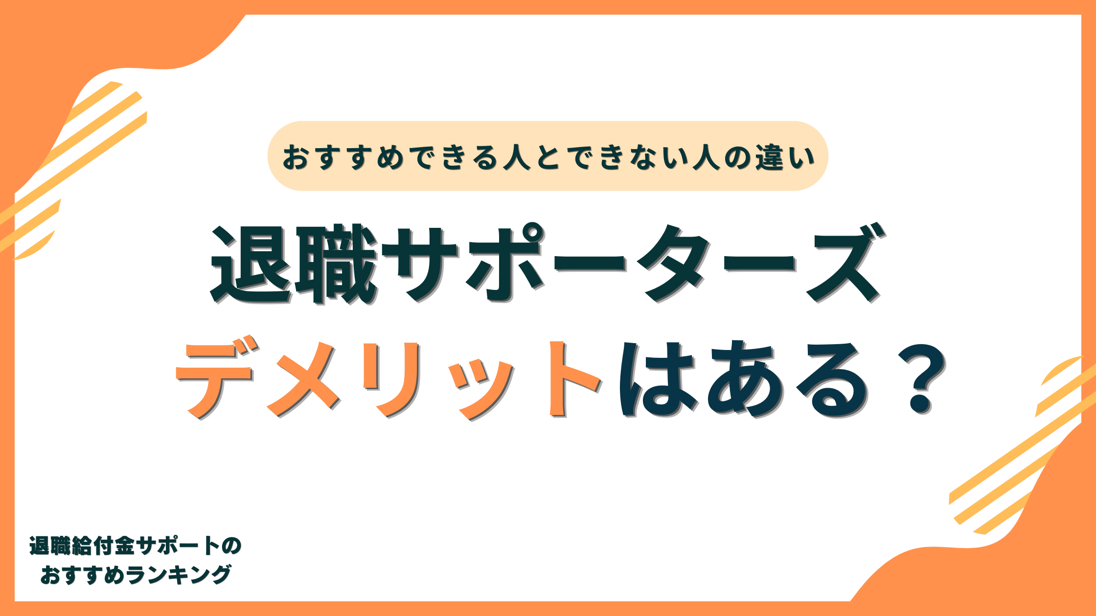 退職サポーターズにデメリットはある?おすすめできる人とできない人の違いとは