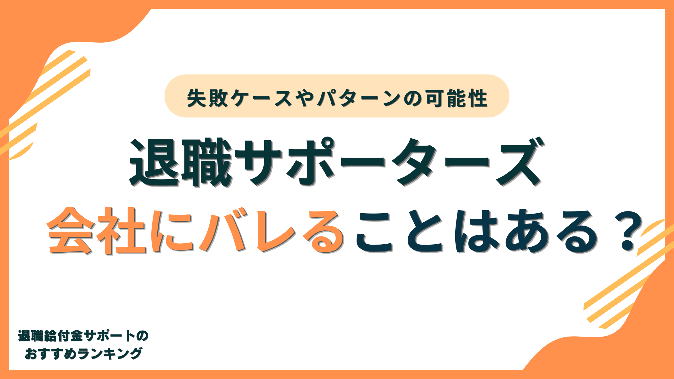 【からくり】退職サポーターズは会社にバレる?失敗ケースの可能性まで解説!