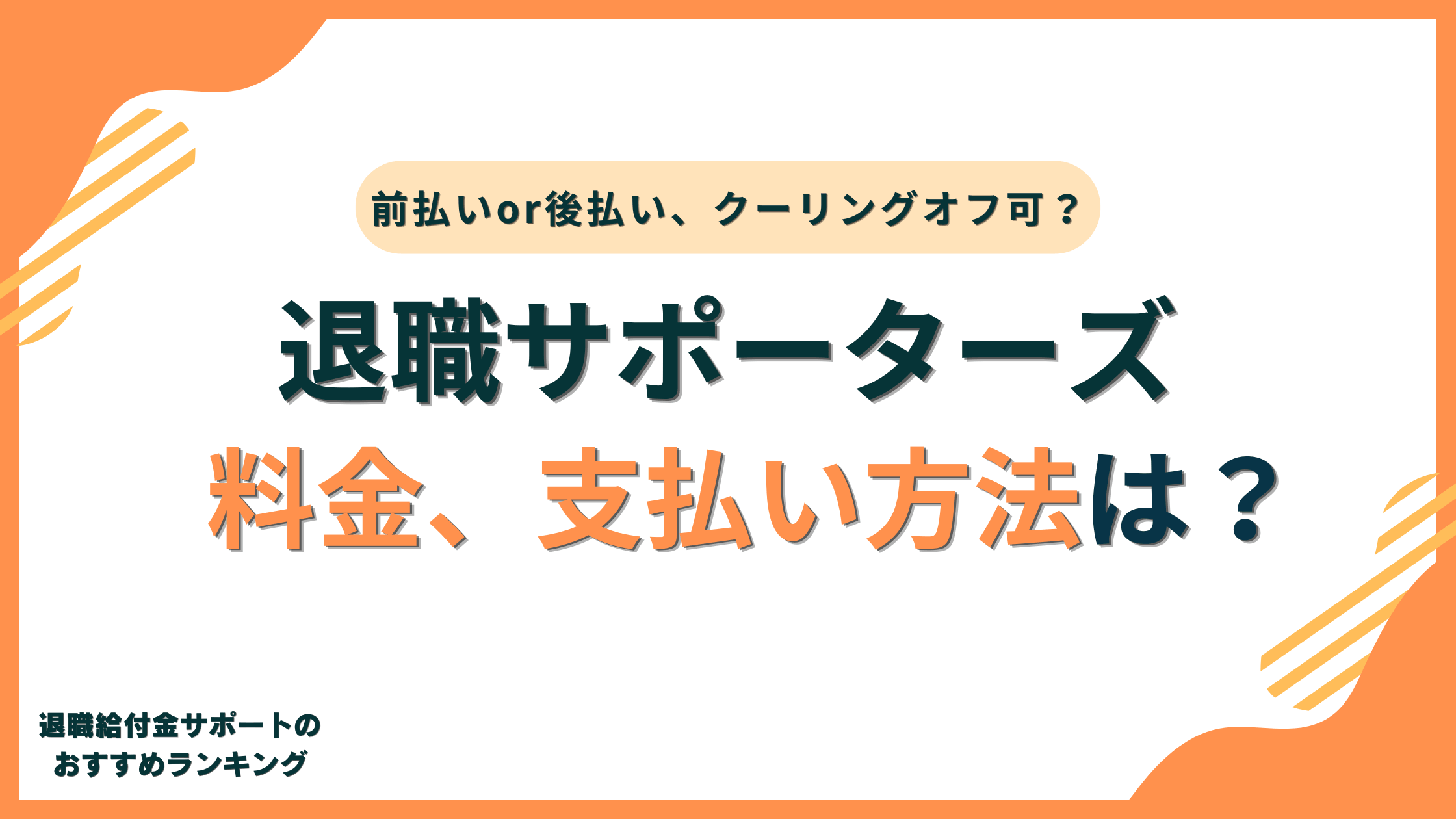 【費用】退職サポーターズの料金詳細!支払い方法は前払い/後払い?クーリングオフ可?