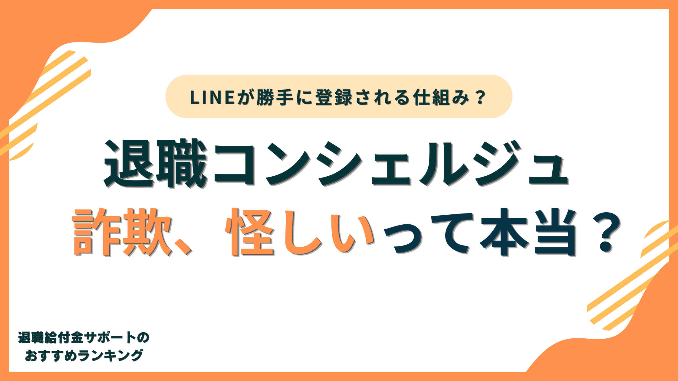 【詐欺?】退職コンシェルジュは怪しい仕組み?LINEが勝手に登録?その実態とは