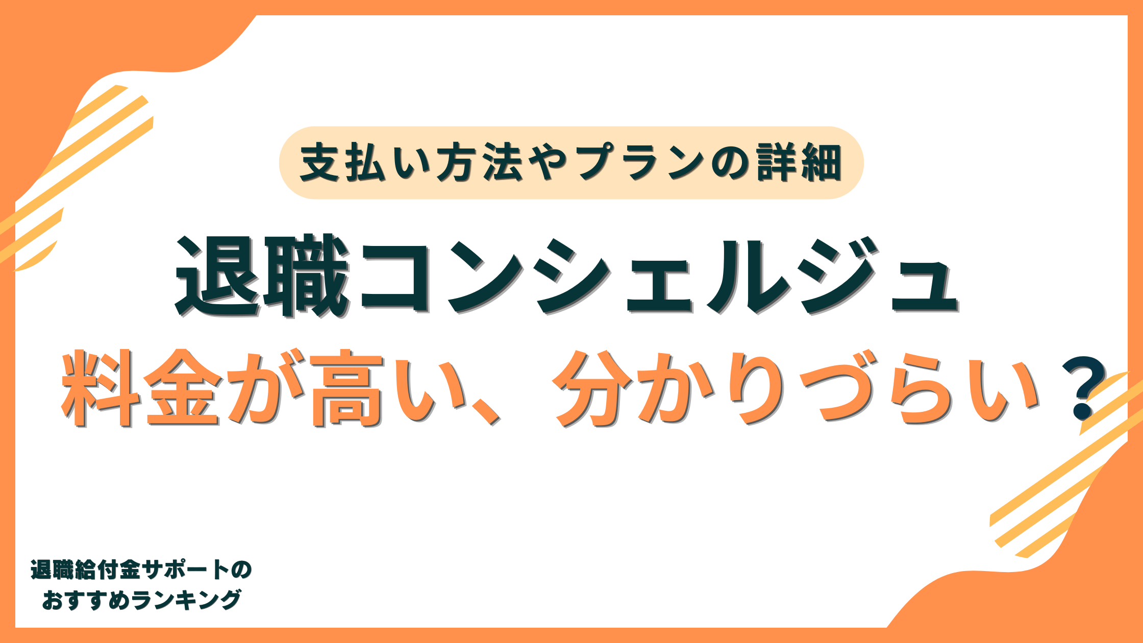 【費用】退職コンシェルジュの料金は高い?分かりづらい?支払い方法など詳細を解説