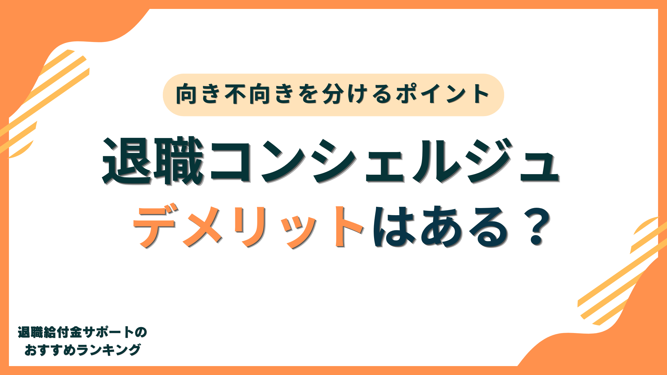 退職コンシェルジュのデメリットとは?向き/不向きを分けるポイントは何か