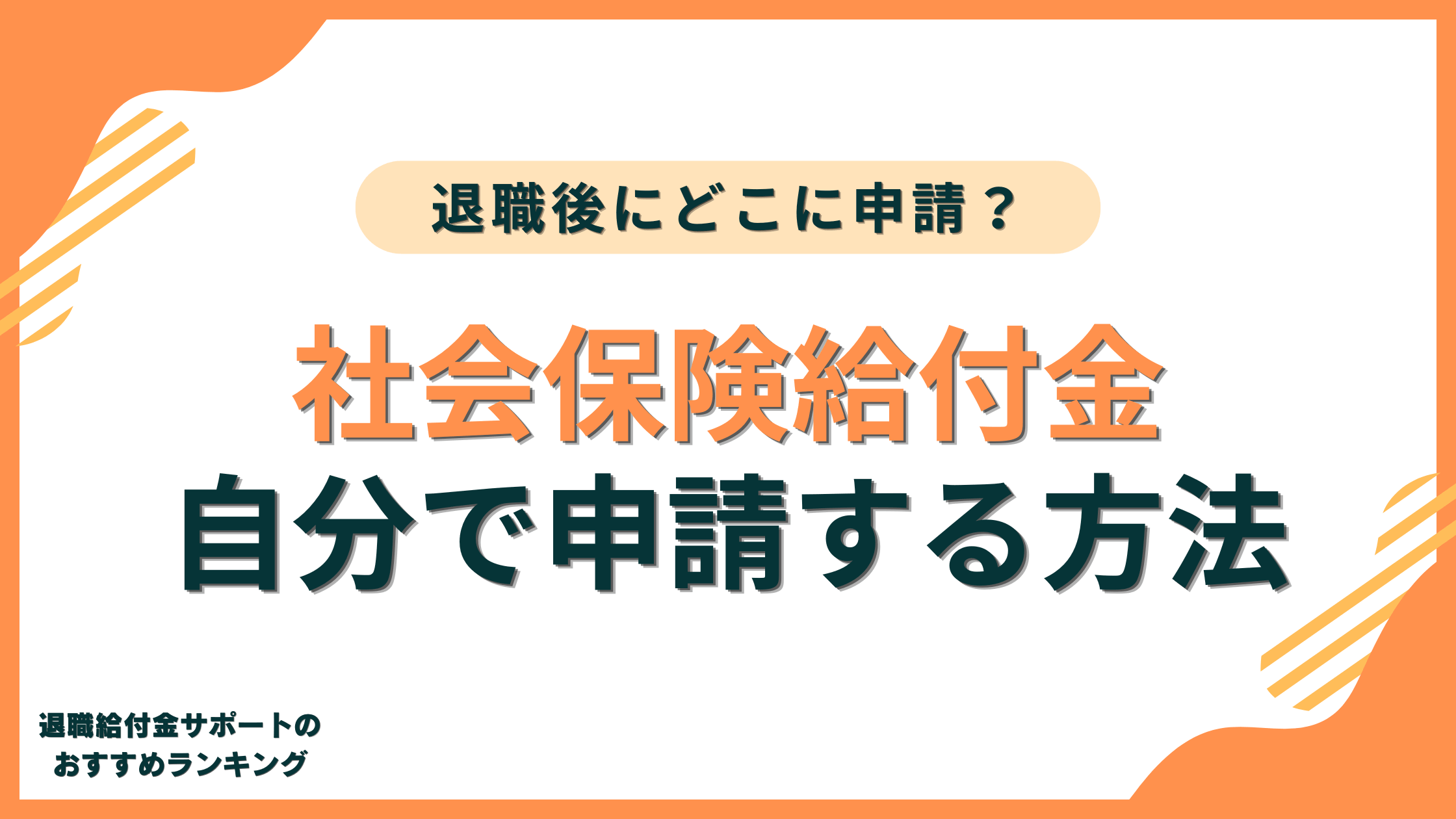 社会保険給付金を自分で申請する方法!退職後にどこに申請するかまで徹底解説
