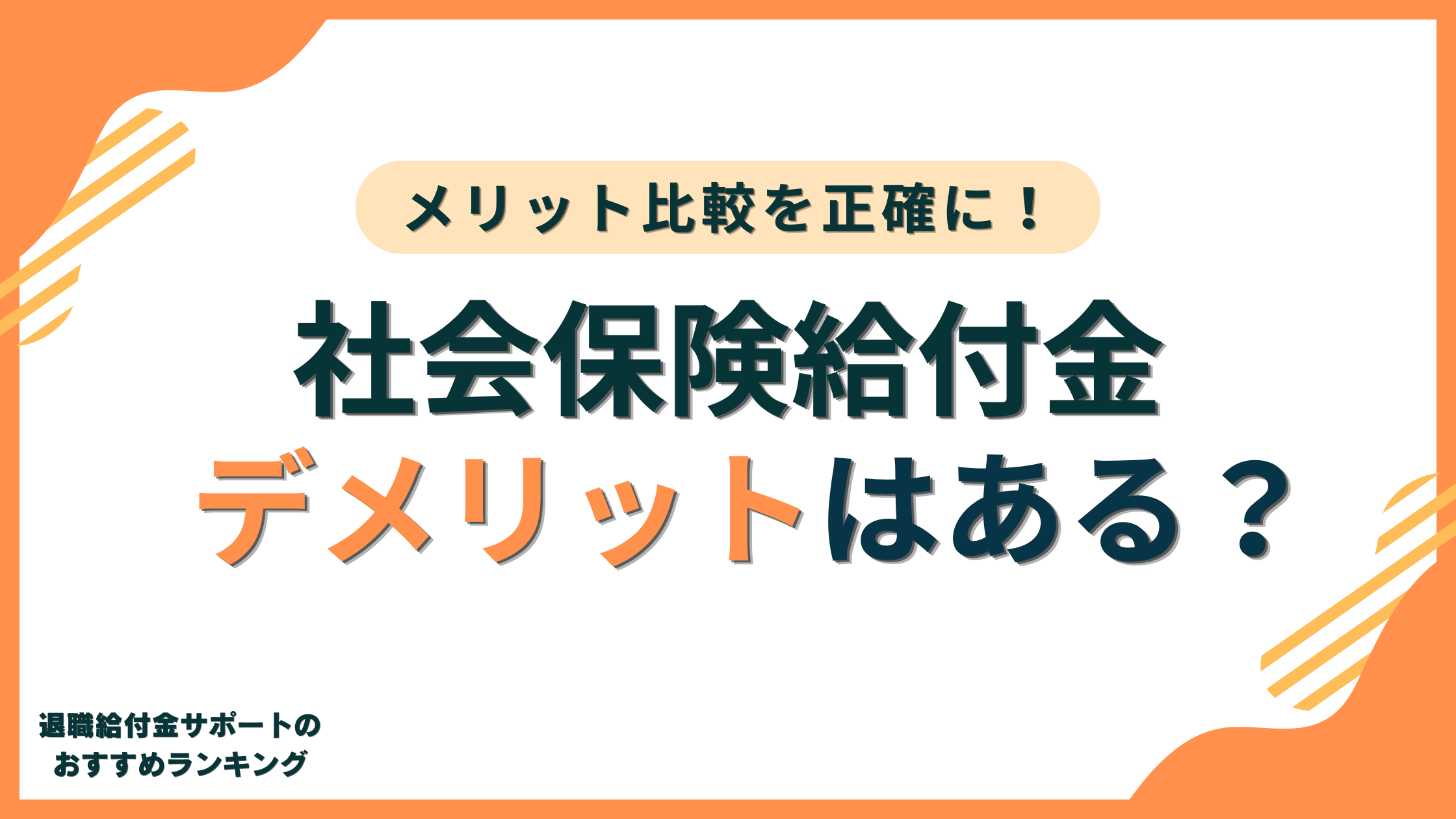 社会保険給付金にデメリットはある?メリットとの比較を正確に行うことが重要です