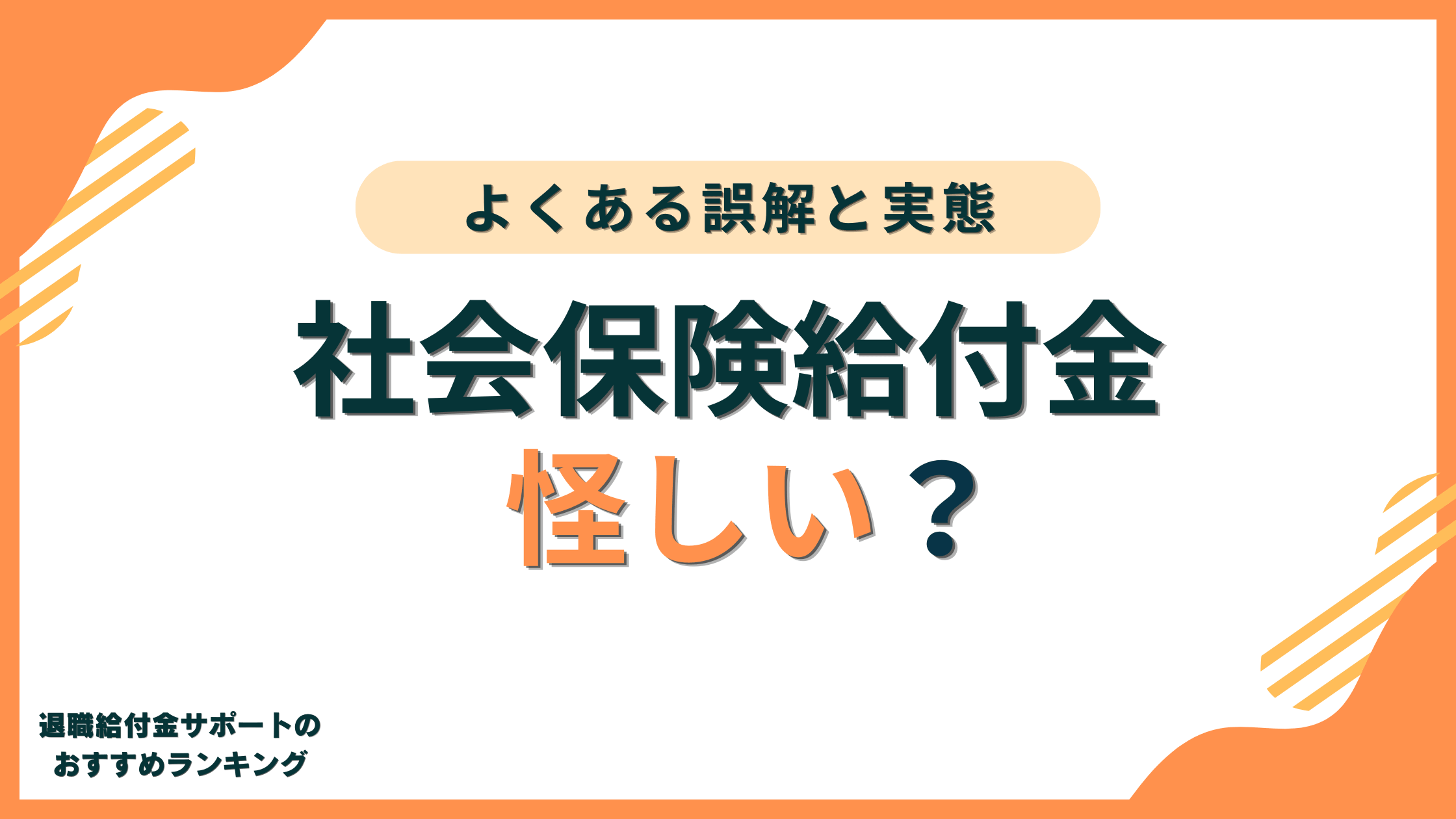 社会保険給付金制度とは?怪しい?厳密な定義やよくある誤解、実態を徹底解説