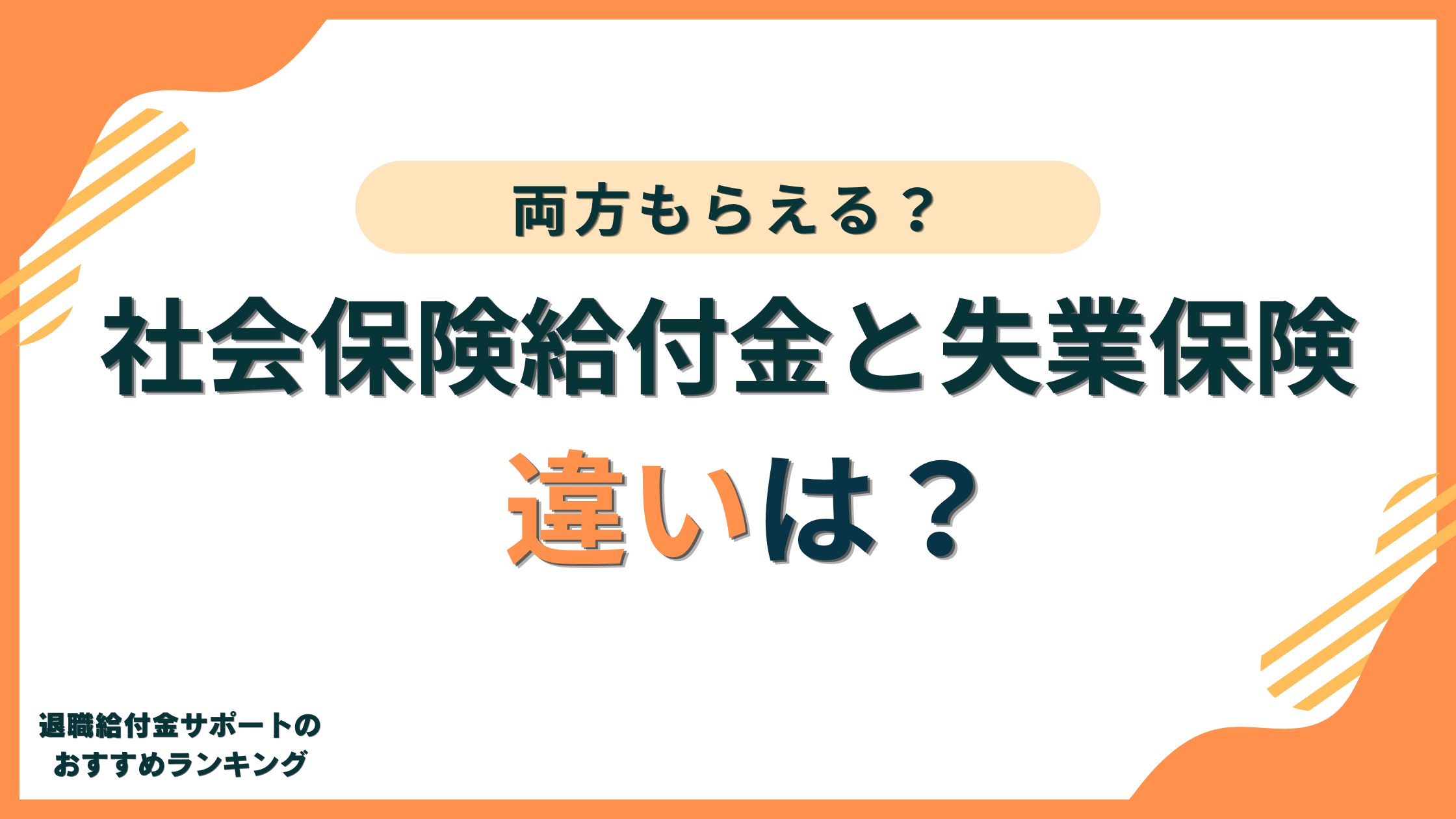 社会保険給付金と失業保険の違いは?社会保険給付金と失業保険は両方もらえるもの?
